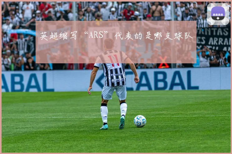 英超缩写“ARS”代表的是哪支球队
