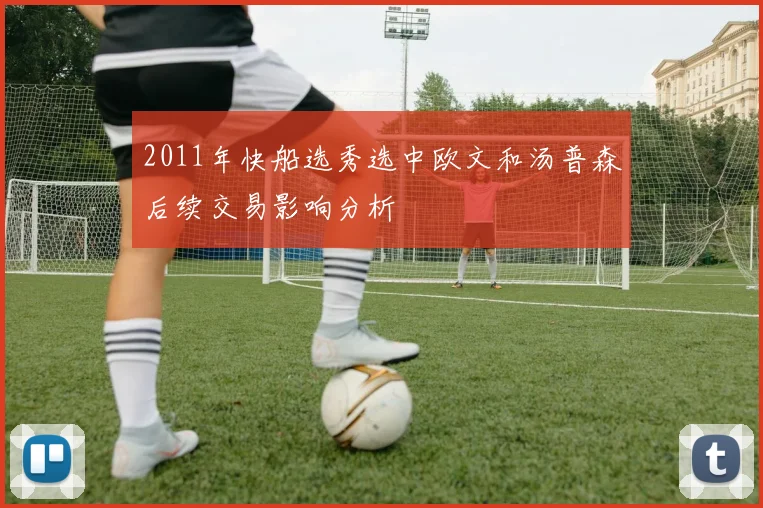 2011年快船选秀选中欧文和汤普森后续交易影响分析