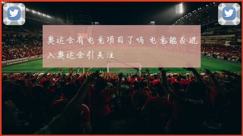 奥运会有电竞项目了吗 电竞能否进入奥运会引关注