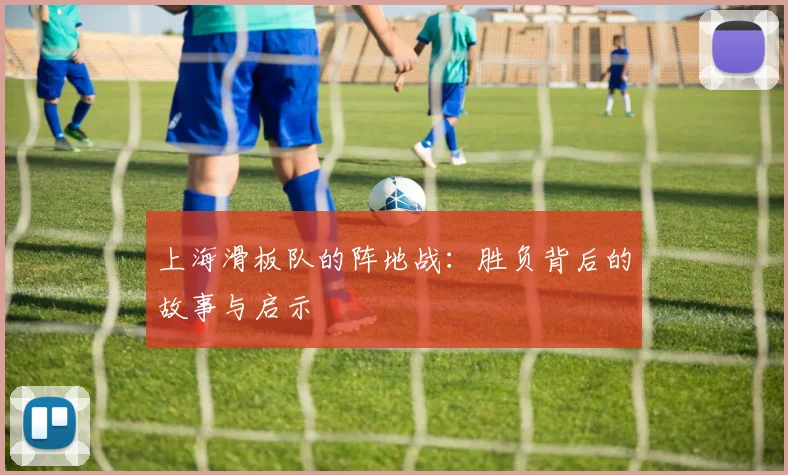上海滑板队的阵地战：胜负背后的故事与启示
