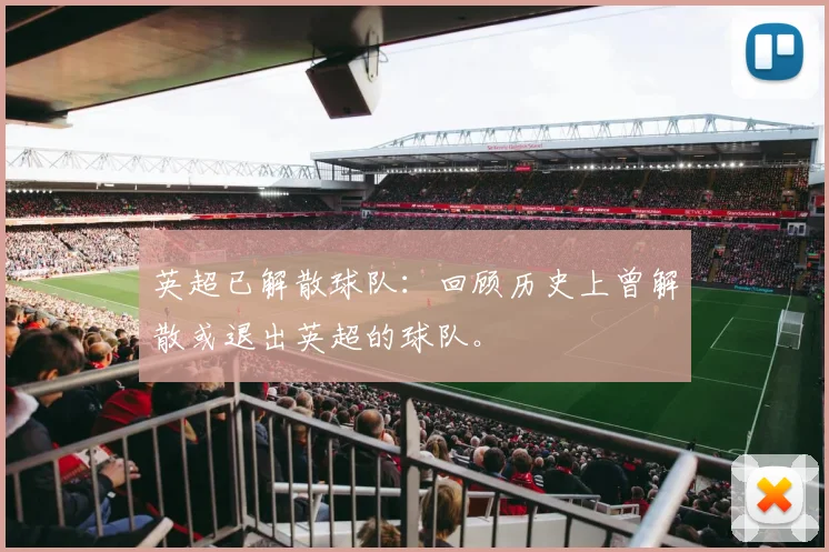 英超已解散球队：回顾历史上曾解散或退出英超的球队。