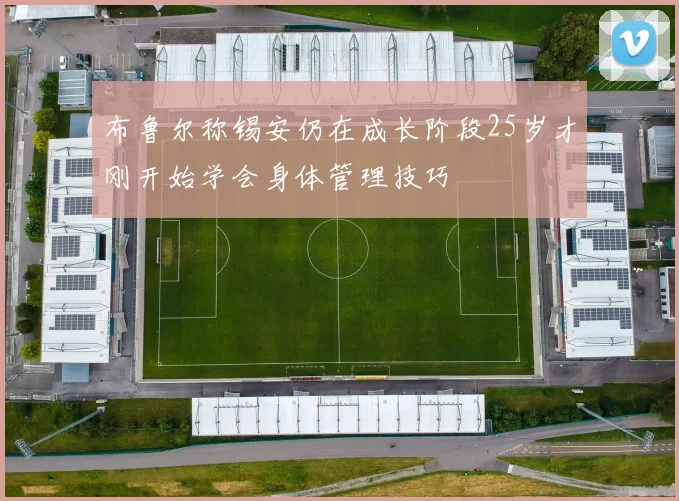 布鲁尔称锡安仍在成长阶段25岁才刚开始学会身体管理技巧