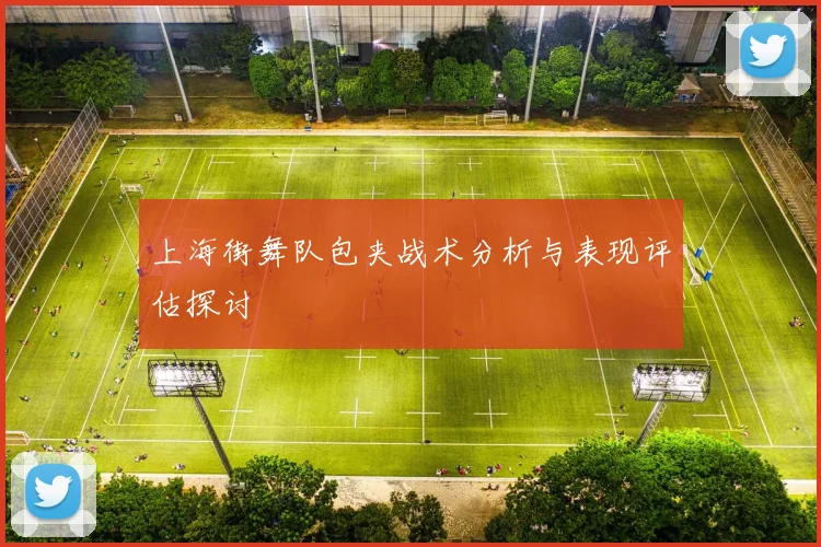 上海街舞队包夹战术分析与表现评估探讨
