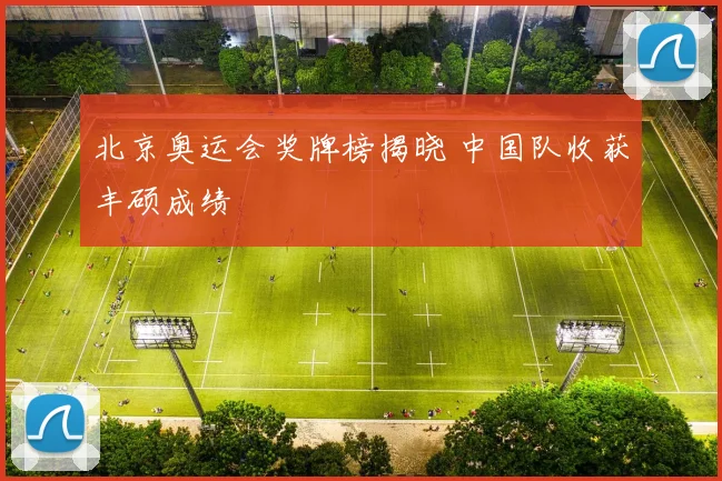 北京奥运会奖牌榜揭晓 中国队收获丰硕成绩