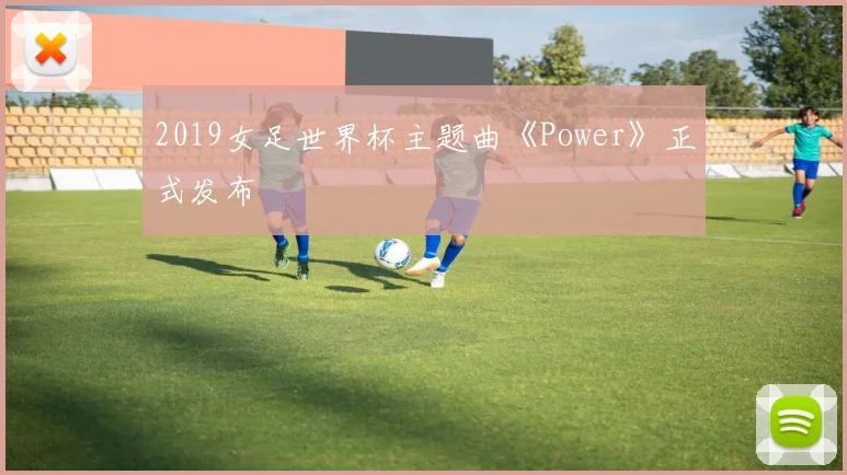 2019女足世界杯主题曲《Power》正式发布
