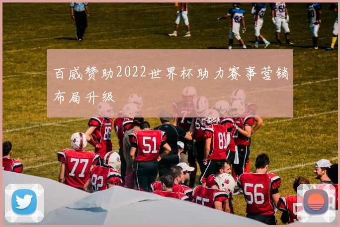 百威赞助2022世界杯助力赛事营销布局升级